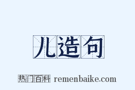 儿造句是什么意思的图片